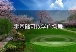 零基础可以学广场舞
