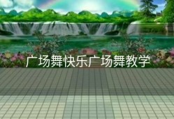 广场舞快乐广场舞教学