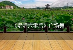 《唱唱六零后》广场舞