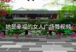 她是幸福的女人广场舞视频