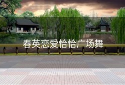 春英恋爱恰恰广场舞