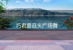 巧君蘑菇头广场舞