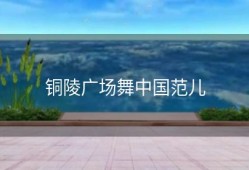 铜陵广场舞中国范儿