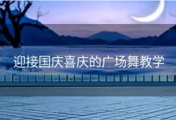 迎接国庆喜庆的广场舞教学