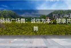 楠楠广场舞：诚信为本，健康共舞
