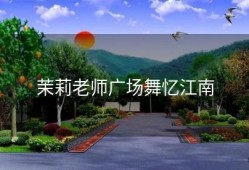 茉莉老师广场舞忆江南