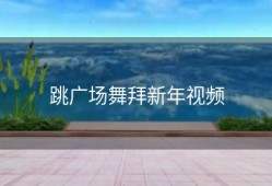 跳广场舞拜新年视频