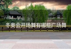 冬奥会开场舞有哪些广场舞