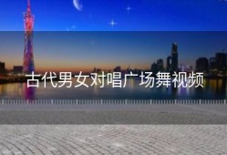 古代男女对唱广场舞视频