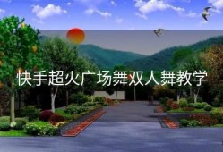 快手超火广场舞双人舞教学