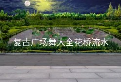 复古广场舞大全花桥流水