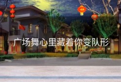 广场舞心里藏着你变队形
