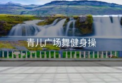 青儿广场舞健身操