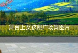 舞台上女孩跳广场舞图片