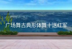 广场舞古典形体舞十送红军