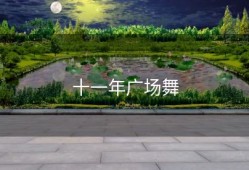 十一年广场舞
