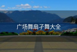 广场舞扇孑舞大全