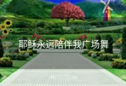 耶稣永远陪伴我广场舞