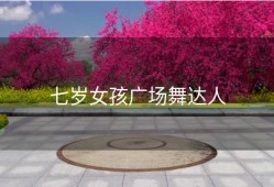 七岁女孩广场舞达人