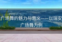 广场舞的魅力与意义——以瑞安广场舞为例