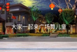 大家一起来广场舞儿童