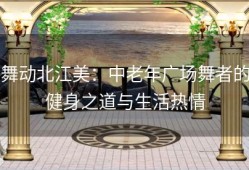 舞动北江美：中老年广场舞者的健身之道与生活热情