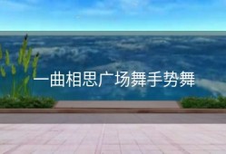 一曲相思广场舞手势舞