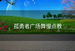 孤勇者广场舞慢点教