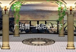 广场舞一路阳光之下