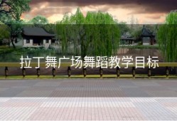 拉丁舞广场舞蹈教学目标