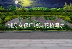 健身女孩广场舞花桥流水