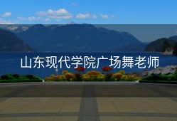 山东现代学院广场舞老师