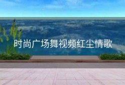 时尚广场舞视频红尘情歌