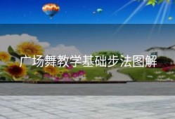 广场舞教学基础步法图解