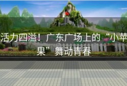 活力四溢！广东广场上的“小苹果”舞动青春