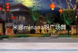 米娜minana呀广场舞