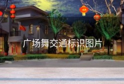 广场舞交通标识图片