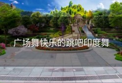 广场舞快乐的跳吧印度舞