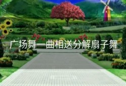 广场舞一曲相送分解扇子舞