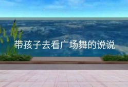 带孩子去看广场舞的说说
