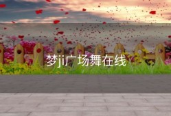 梦ji广场舞在线