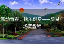 舞动青春，快乐健身——简易广场舞教程