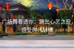 广场舞看透你：跳出心灵之窗，感受时代脉搏